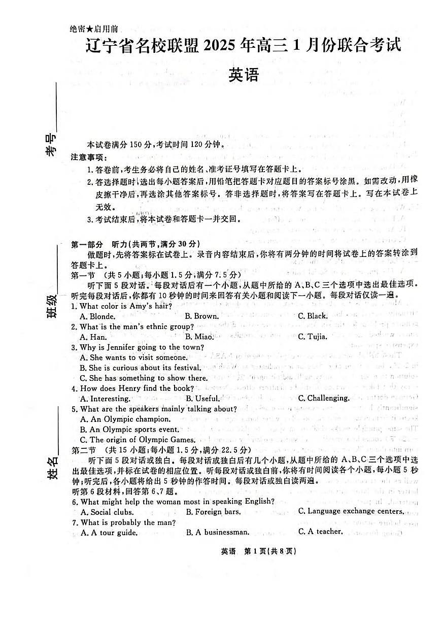 英语丨辽宁省名校联盟2025届高三1月联合考试英语试卷及答案第1页