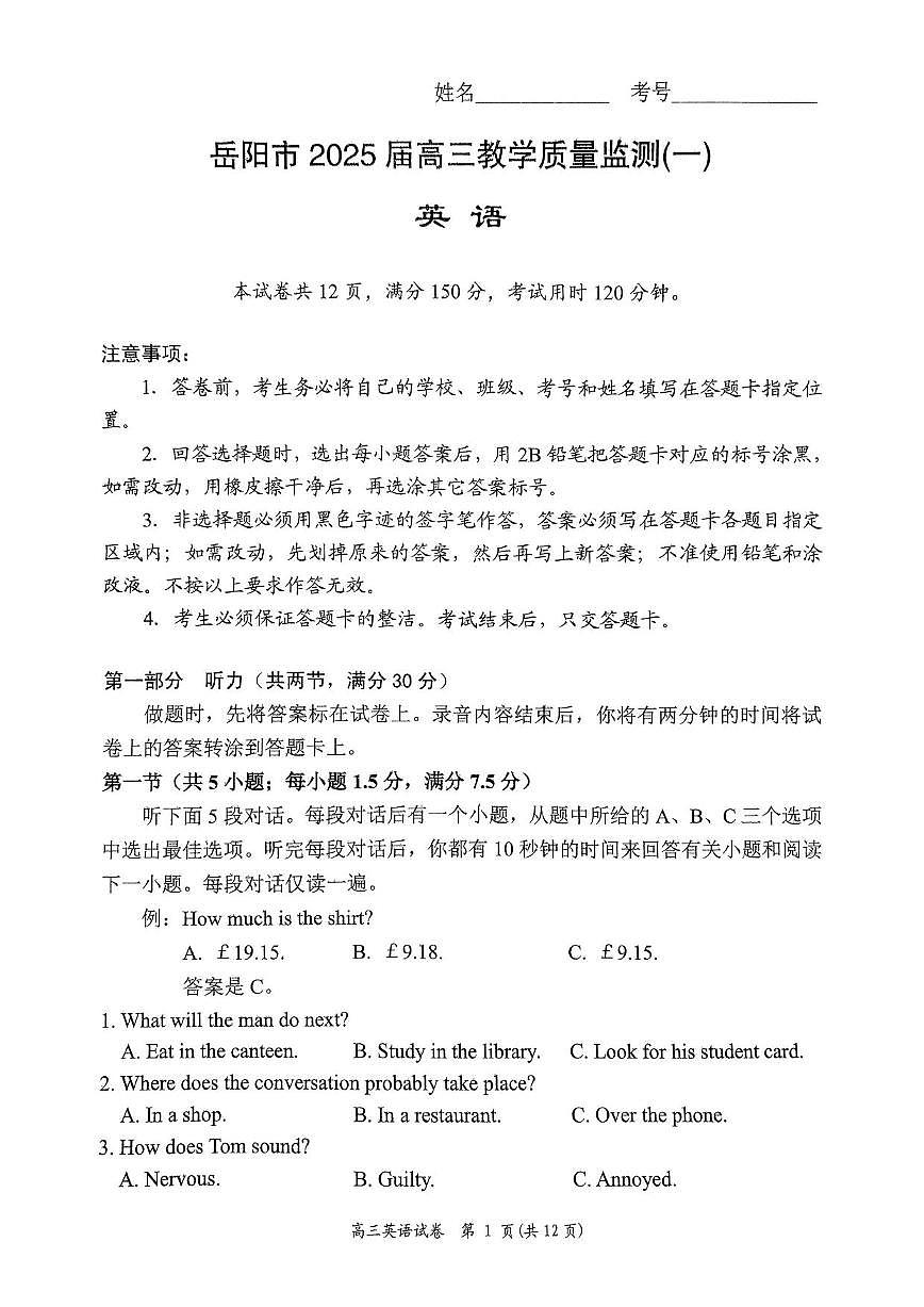 英语丨湖南省岳阳市2025届高三1月教学质量监测（一）英语试卷及答案第1页