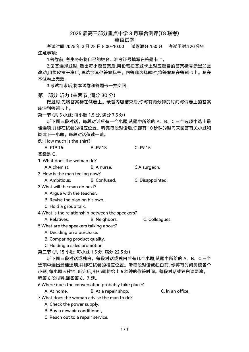 2025 届高三部分重点中学3月联合测评(T8联考)英语试题 答案 解析 评标 听力原文 2025.03.28(1)第1页