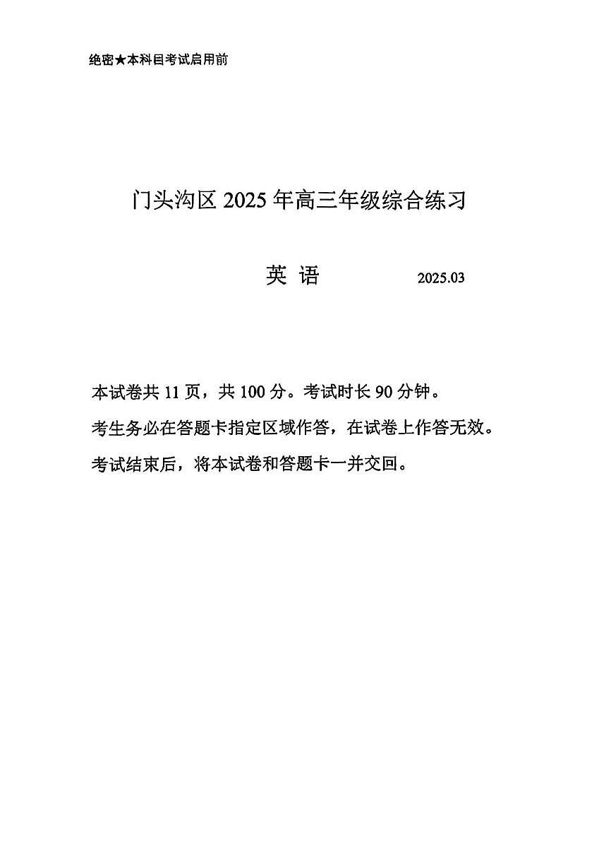 2025届北京市门头沟区一模高三年级综合练习 英语试题+答案第1页