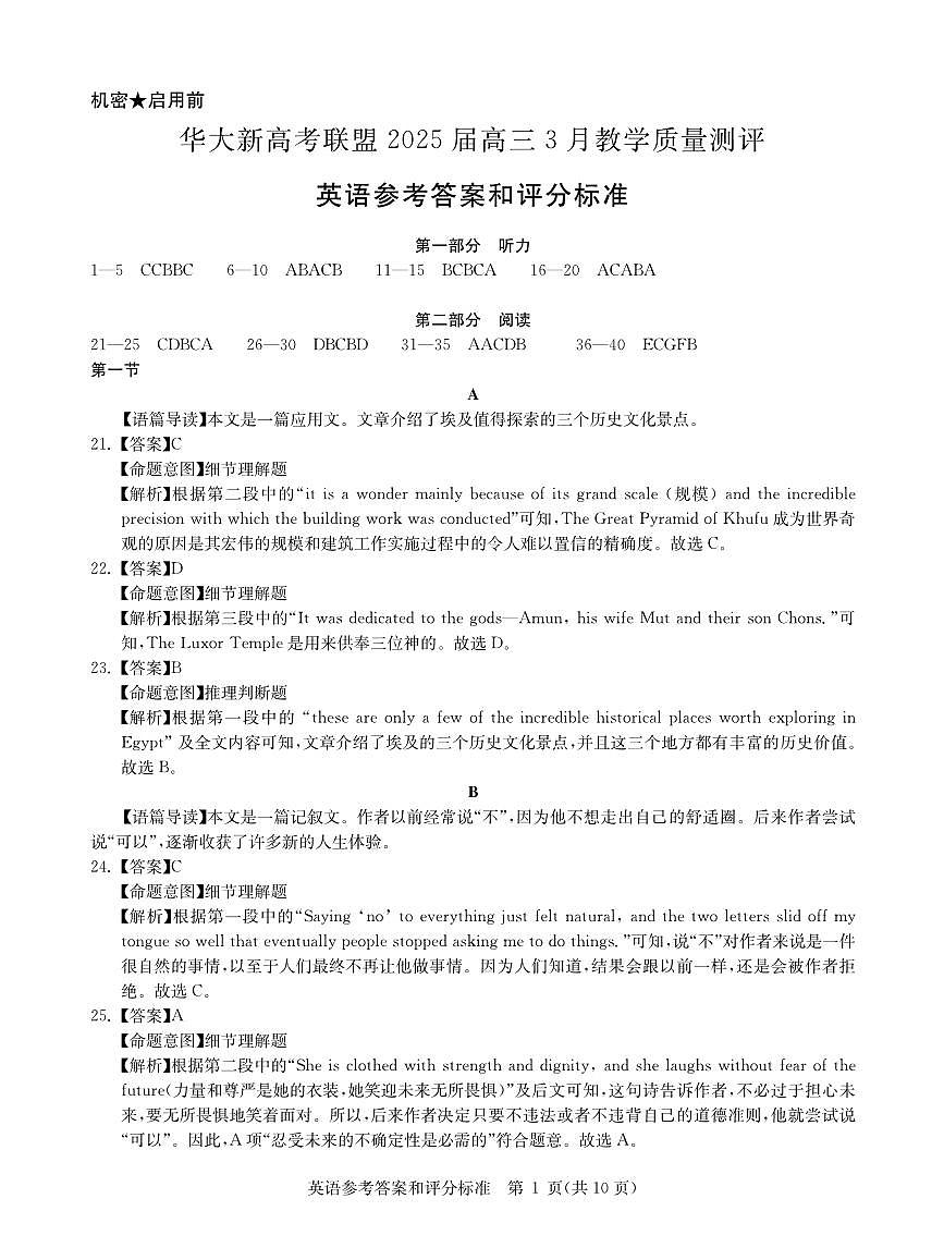 华大新高考联盟2025届高三下学期3月教学质量测评英语答案第1页