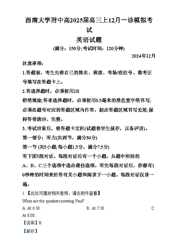 重庆市西南大学附属中学2025届高三上学期一诊模拟英语试题 含解析第1页