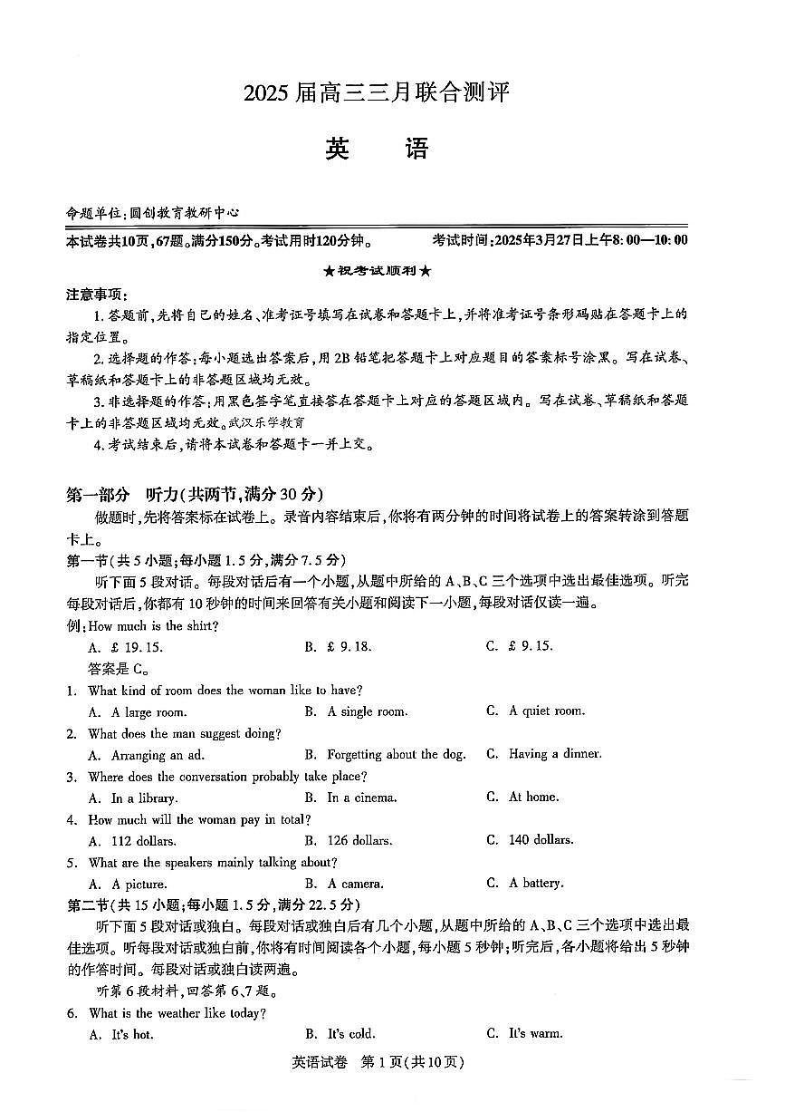 25年高三三月圆创第1页