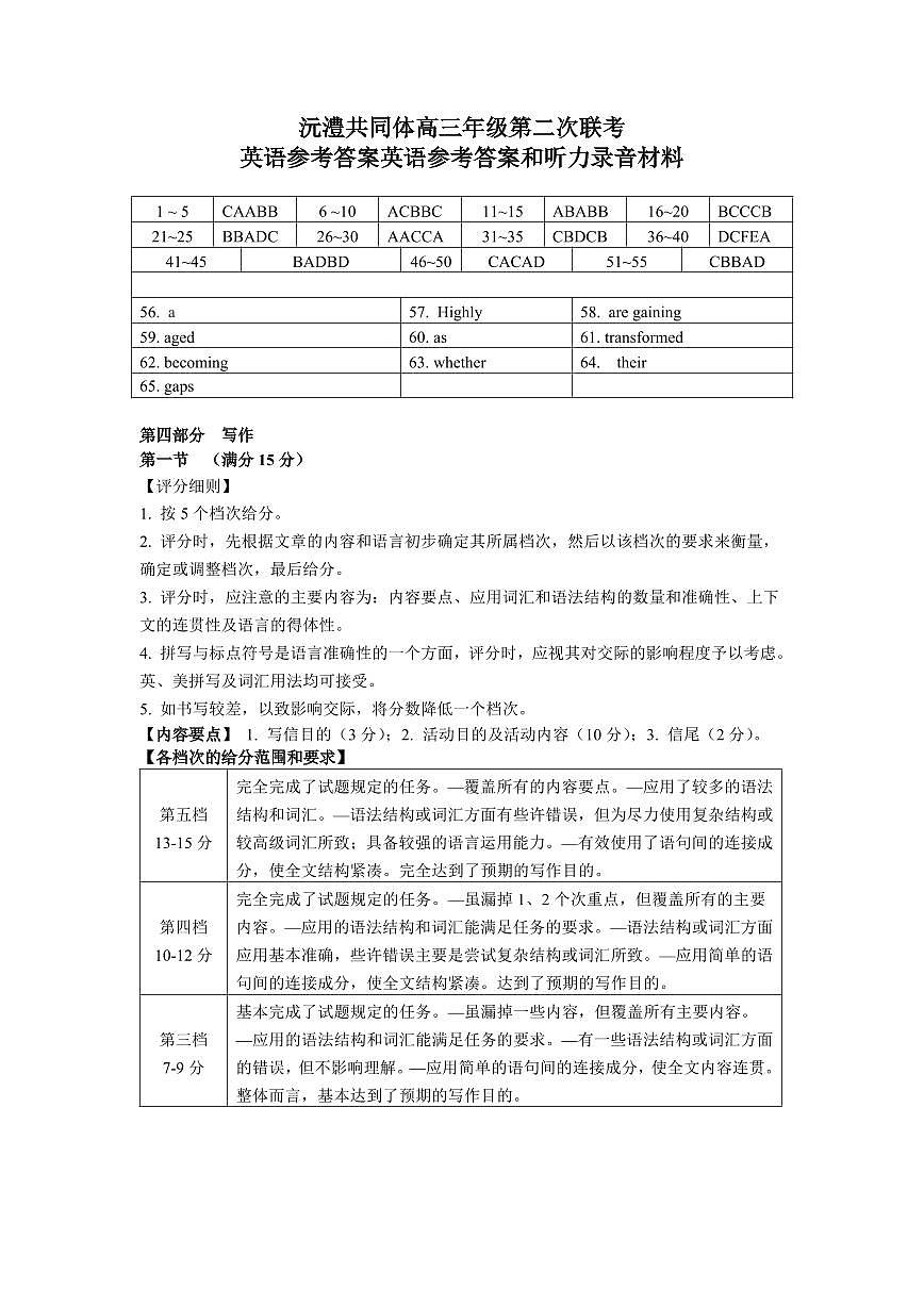 湖南省沅澧共同体2024-2025学年高三上学期第二次联考英语试题答案第1页