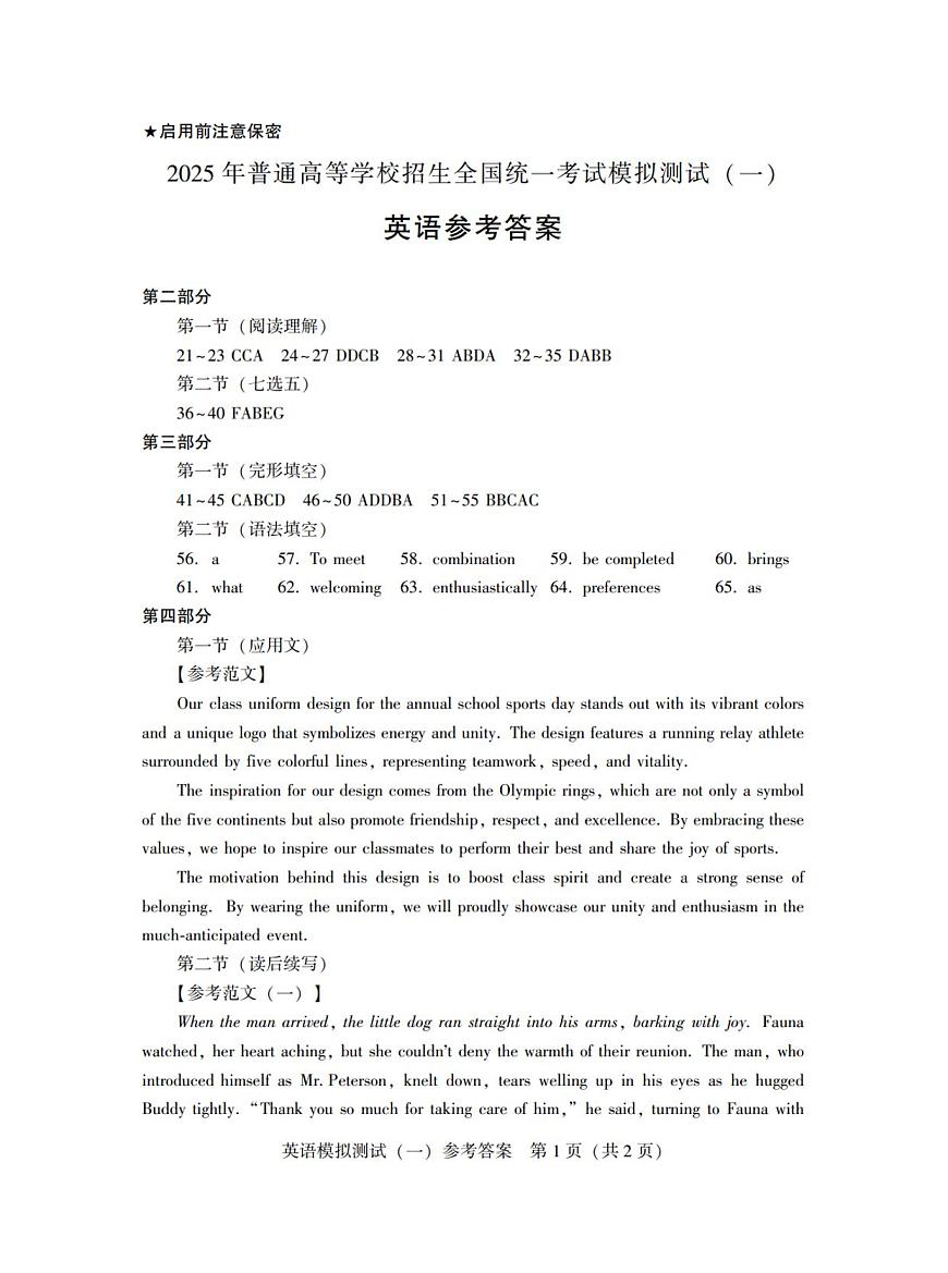 广东省2025年普通高等学校招生全国统一考试模拟测试（一）英语答案第1页