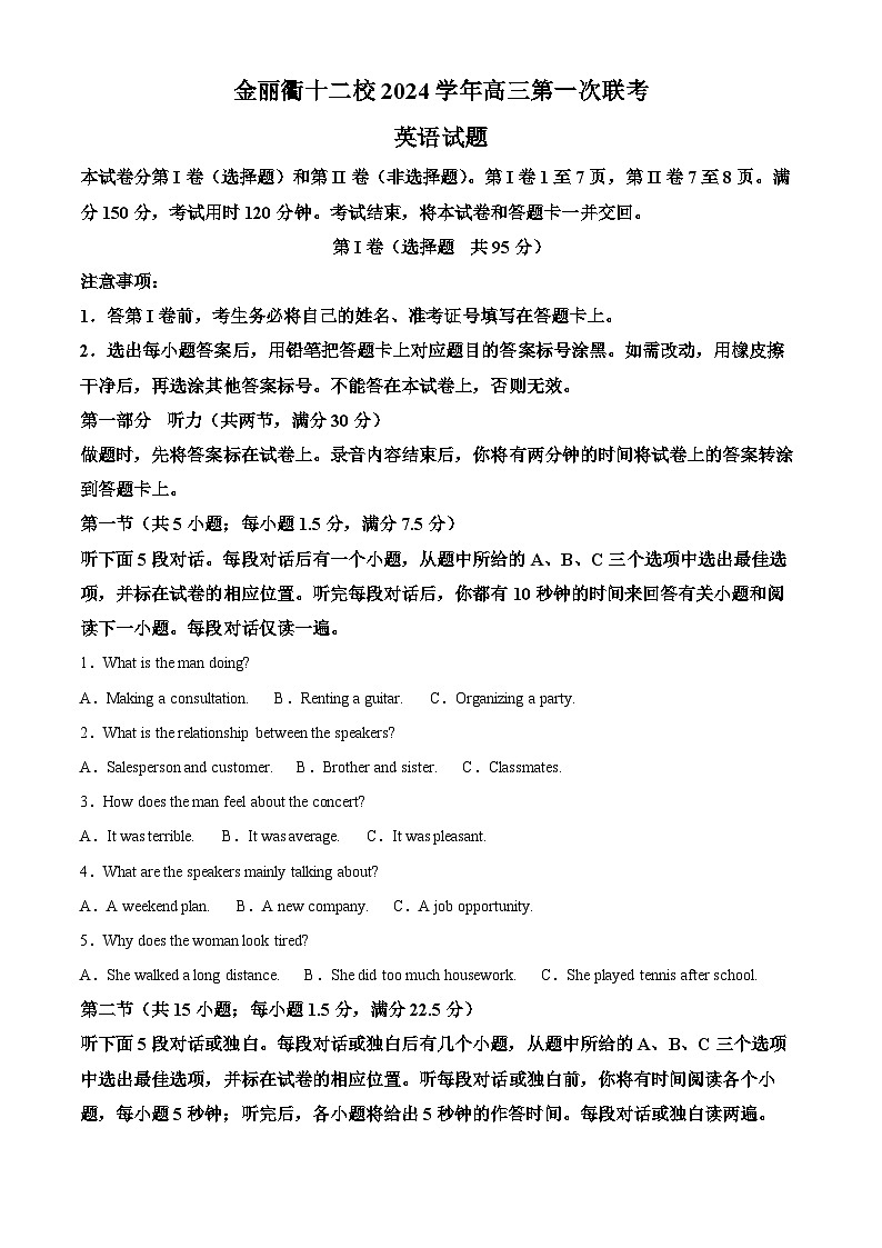 浙江省浙江省金丽衢十二校2024-2025学年高三第一次联考英语试题 含解析第1页