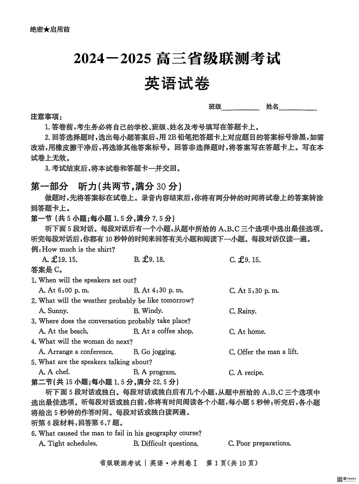 英语丨河北省2025届高三省级联测考试（冲刺卷I）英语试卷及答案第1页