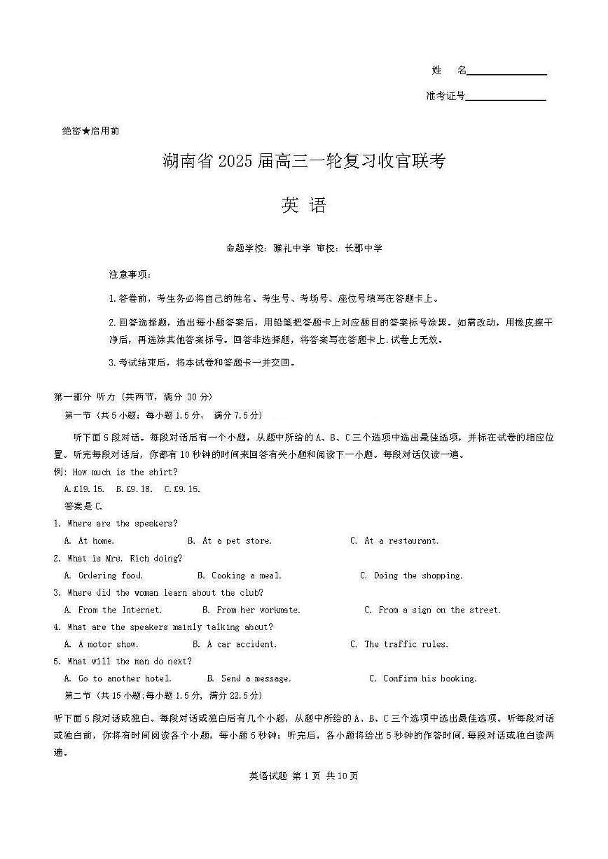 英语丨湖南省2025届高三下学期2月一轮复习收官联考英语试卷及答案第1页