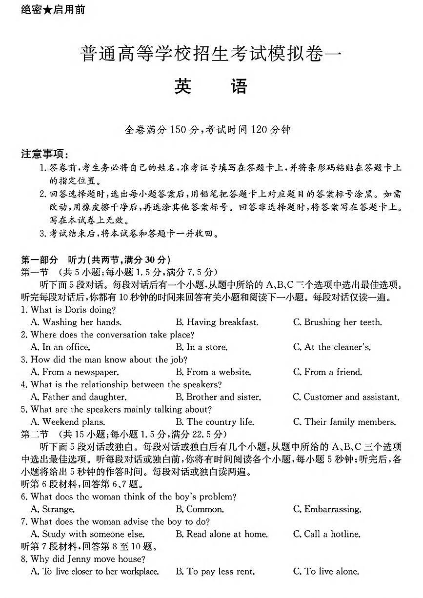 英语丨2025届普通高等学校招生考试模拟卷（一）英语试卷及答案第1页