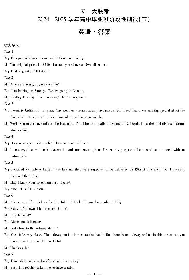 河南天一大联考2024-2025学年高三下学期阶段性测试（五）— 英语【答案解析及听力原文】第1页