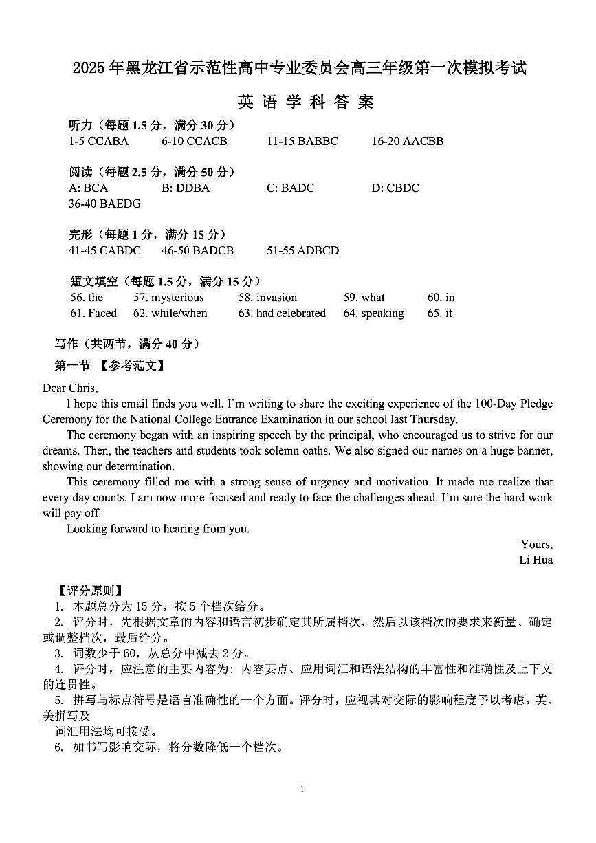 黑龙江省教育学会示范性高中专业委员会高三年级第一次模拟考试英语答案第1页