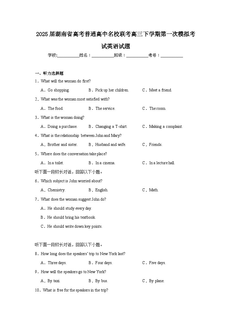 2025届湖南省高考普通高中名校联考高三下学期第一次模拟考试英语试题（附答案解析）第1页