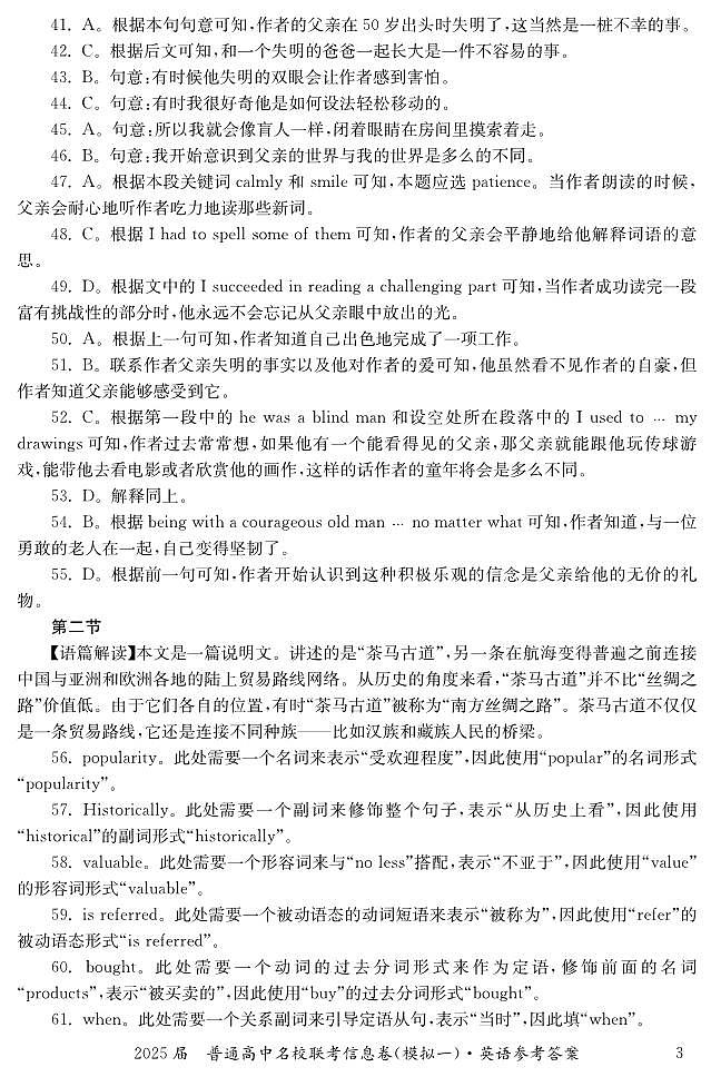 湖南省2025届普通高中名校联考信息卷（模拟一）英语答案第3页
