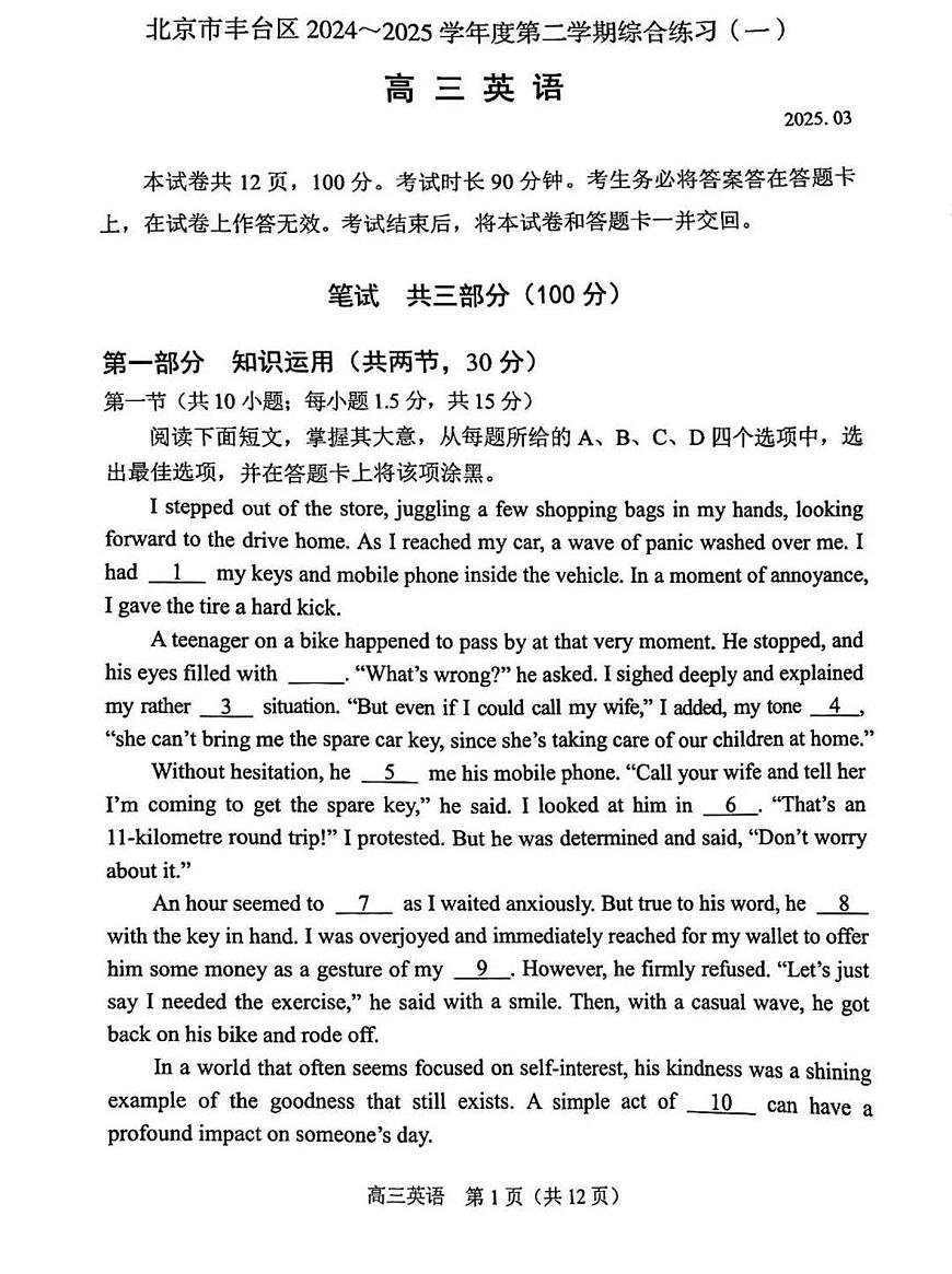 北京市丰台区2025届高三下学期3月考综合训练（一）-英语试题+答案第1页