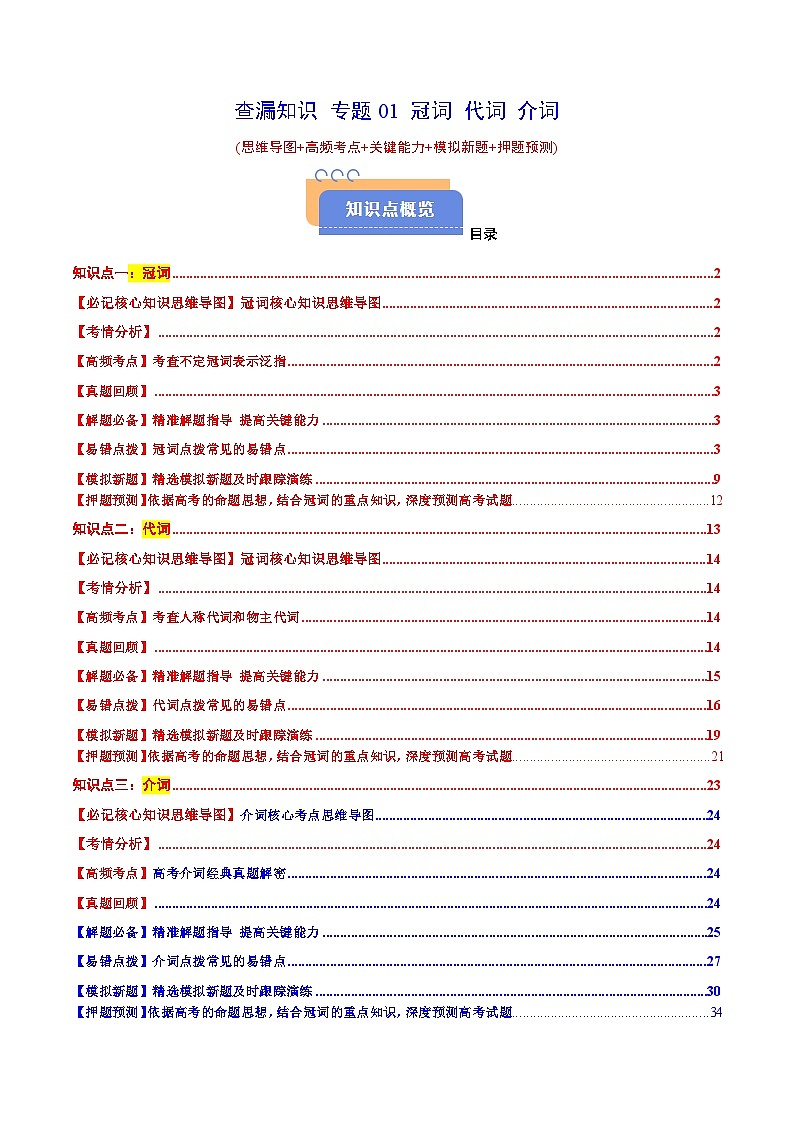 查漏知识 专题01 冠词 代词 介词(导图 高频 知识 新题 预测) -2025年高考英语冲刺抢押秘籍专题讲练（新高考通用）（解析版）第1页
