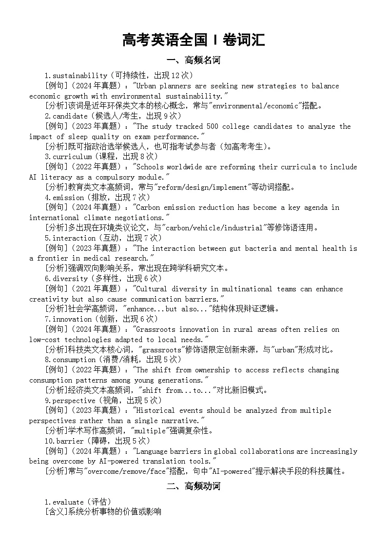 高中英语2025届高考全国I卷真题词汇（高频名词+高频动词+特色词汇）第1页