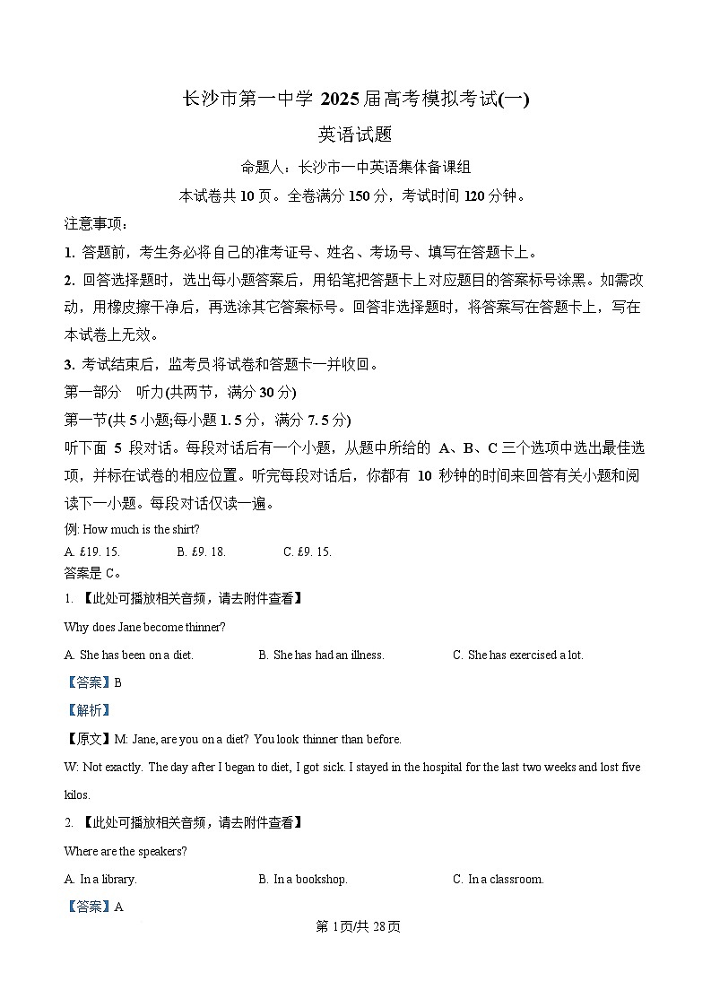 2025届湖南省长沙市第一中学高三下学期适应性考试(一)英语试题 Word版含解析第1页