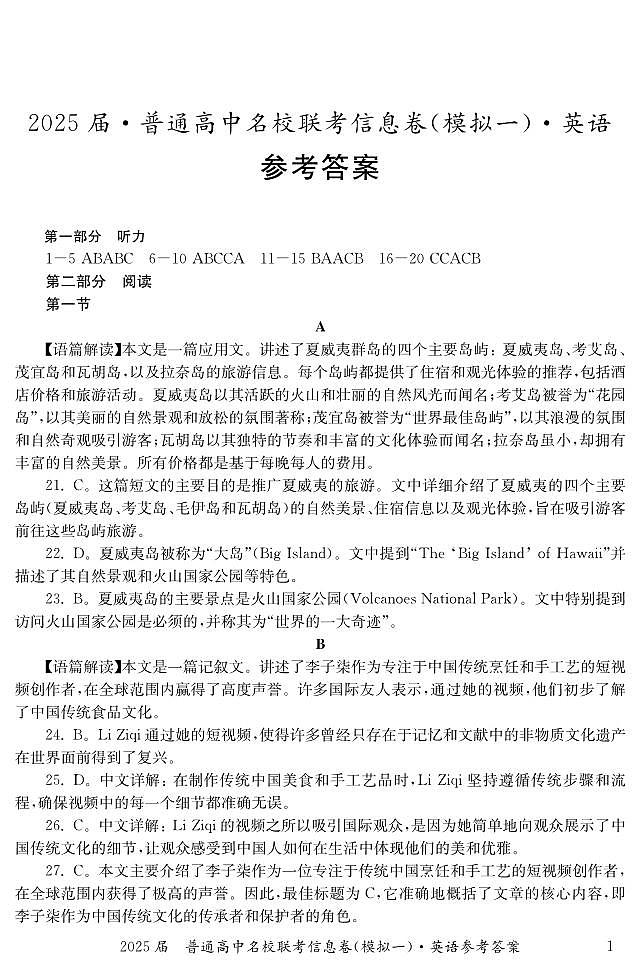 湖南省2025届普通高中名校联考信息卷（模拟一）英语答案第1页