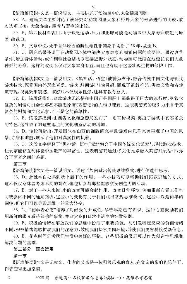 湖南省2025届普通高中名校联考信息卷（模拟一）英语答案第2页