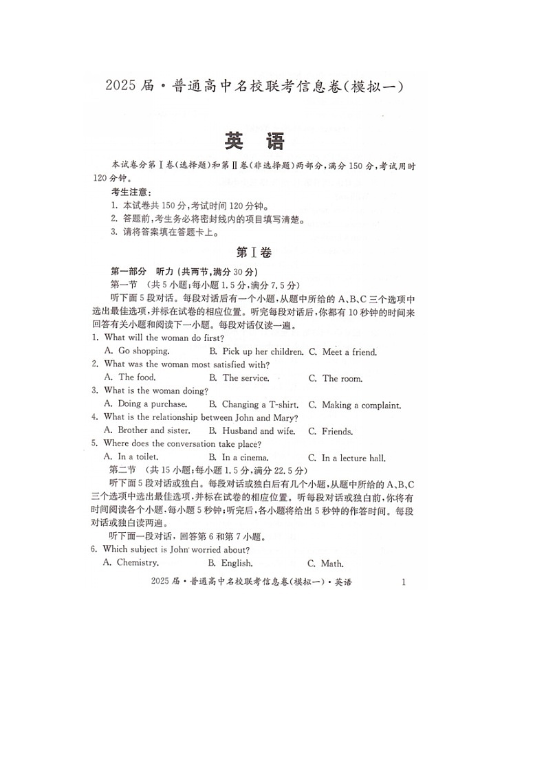 湖南省2025届普通高中名校联考信息卷（模拟一）英语第1页