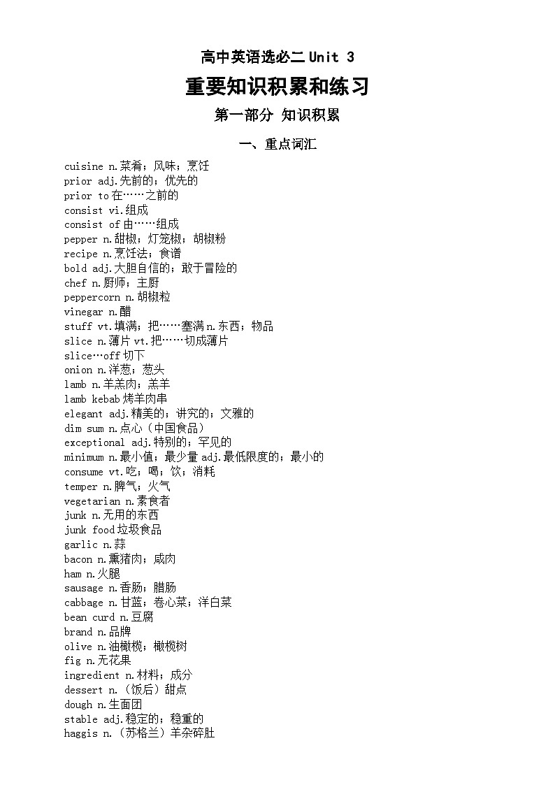 高中英语人教版选必二Unit 3 Food and Culture重要知识积累和练习第1页