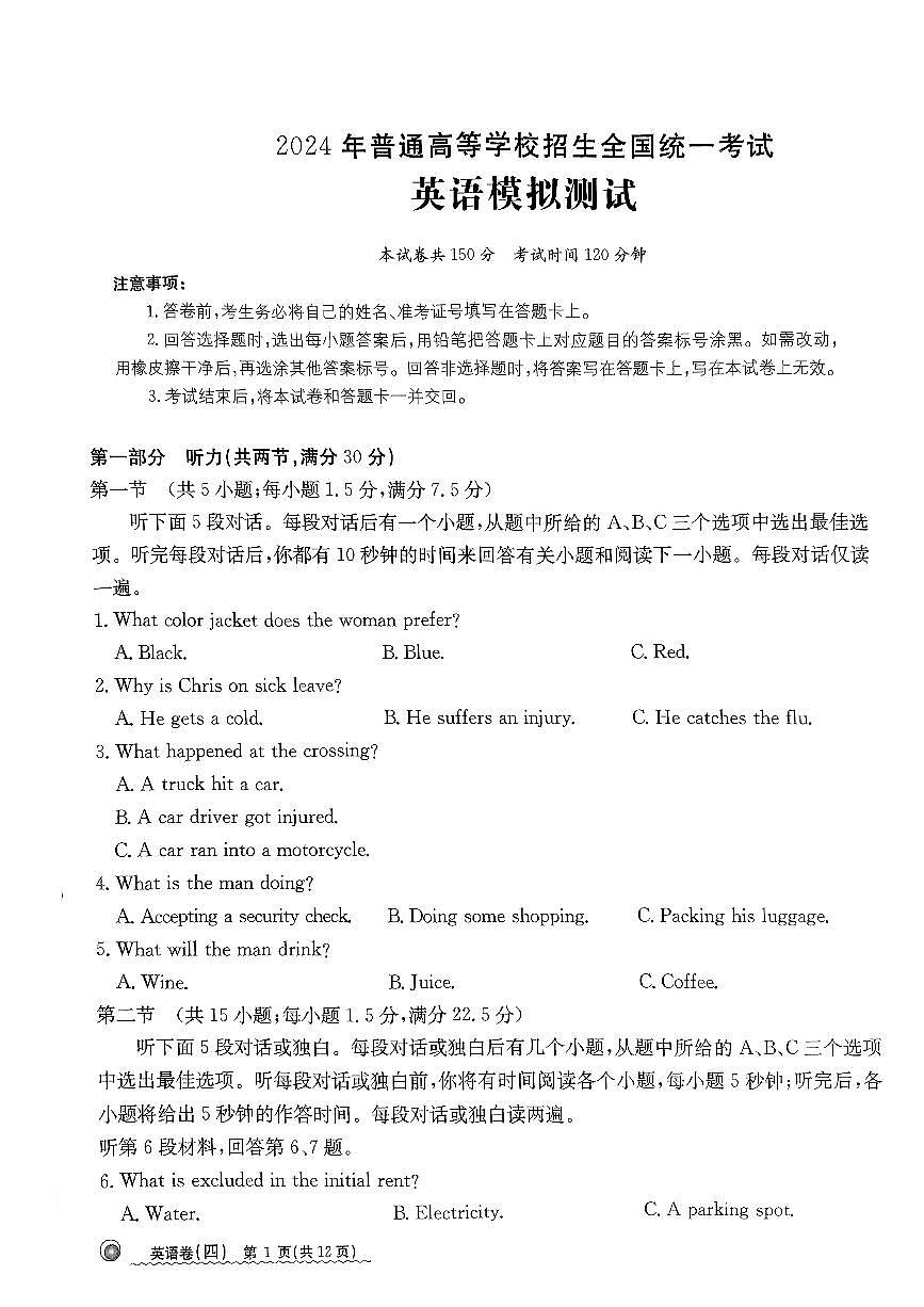 2024河北省高三下学期学业水平模拟（四）-英语试卷（含答案）第1页