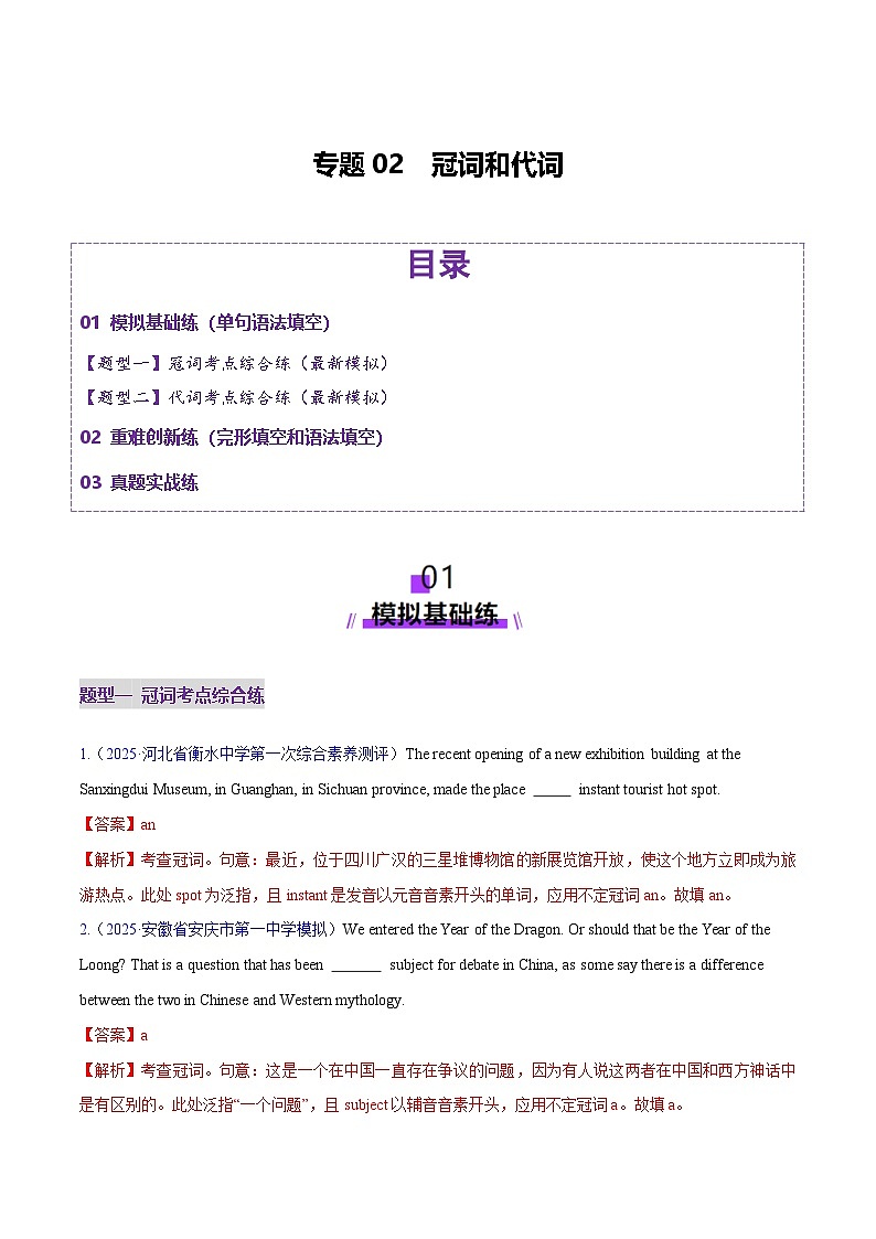 2025年高考英语二轮复习（新高考通用）专题01冠词和代词（练习）（教师版）第1页