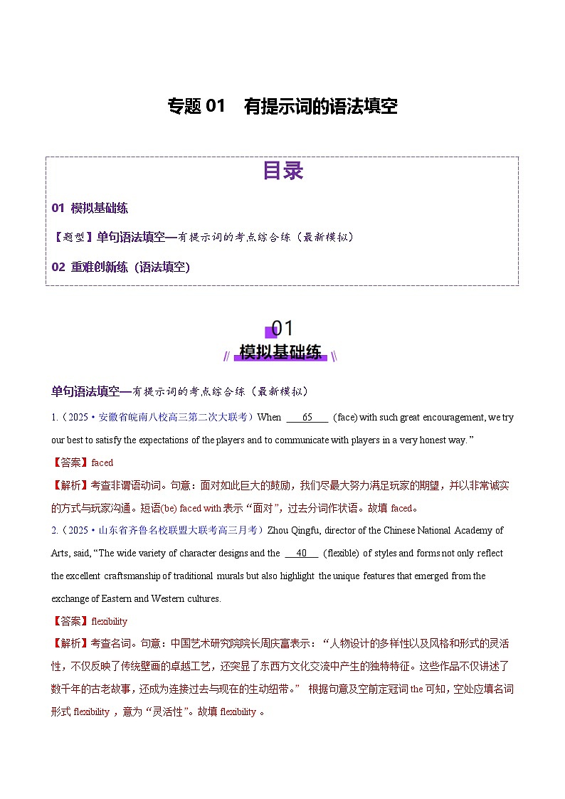 2025年高考英语二轮复习（新高考通用）专题01有提示词的单句填空+语法填空（练习）（教师版）第1页