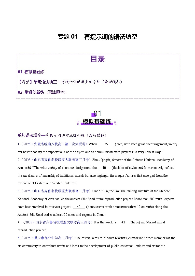2025年高考英语二轮复习（新高考通用）专题01有提示词的单句填空+语法填空（练习）（学生版）第1页