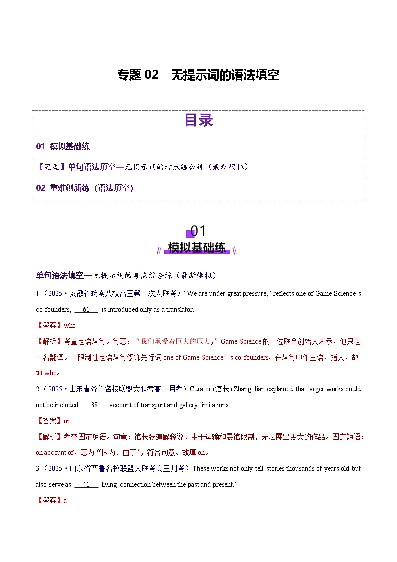 2025年高考英语二轮复习（新高考通用）专题02无提示词的单句填空+语法填空（练习）（教师版）第1页