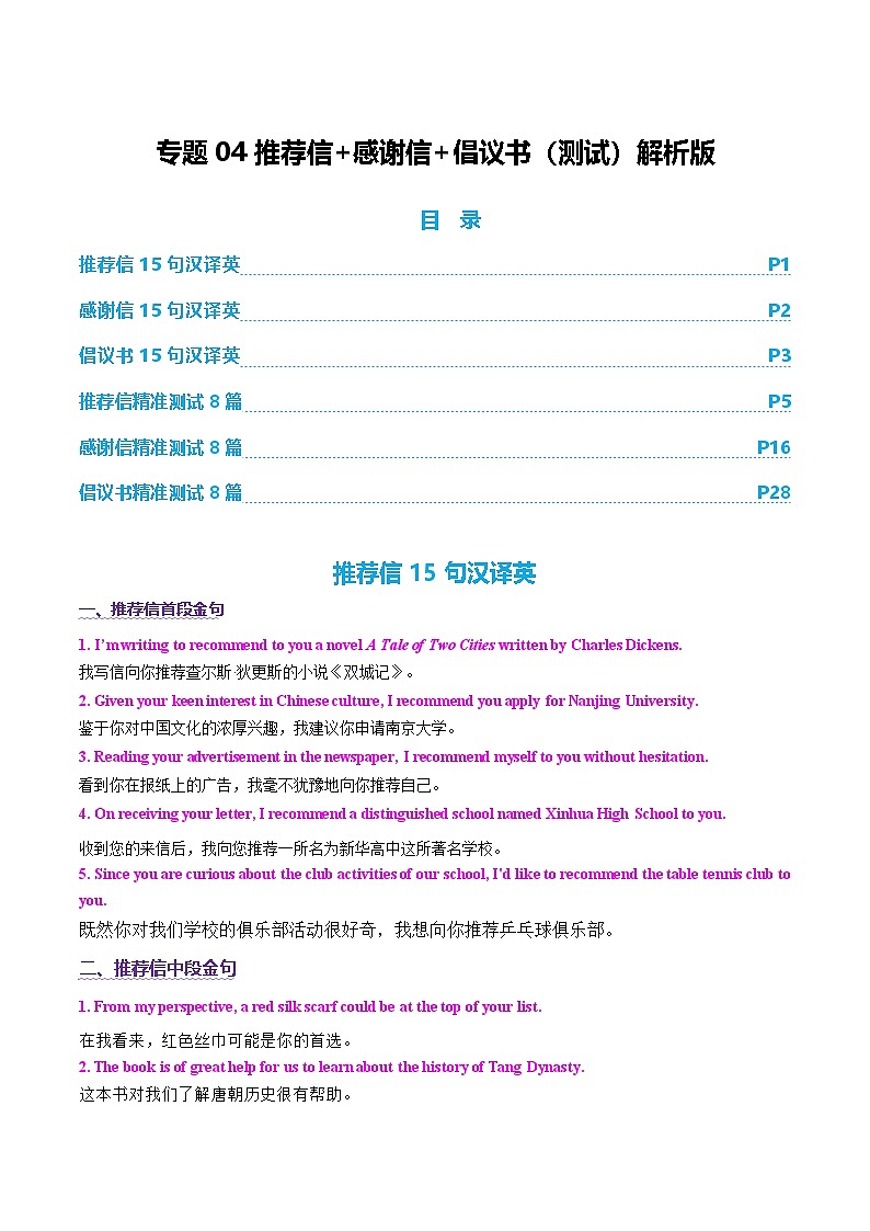 2025年高考英语二轮复习（新高考通用）专题04推荐信+感谢信+倡议书（测试）（教师版）第1页
