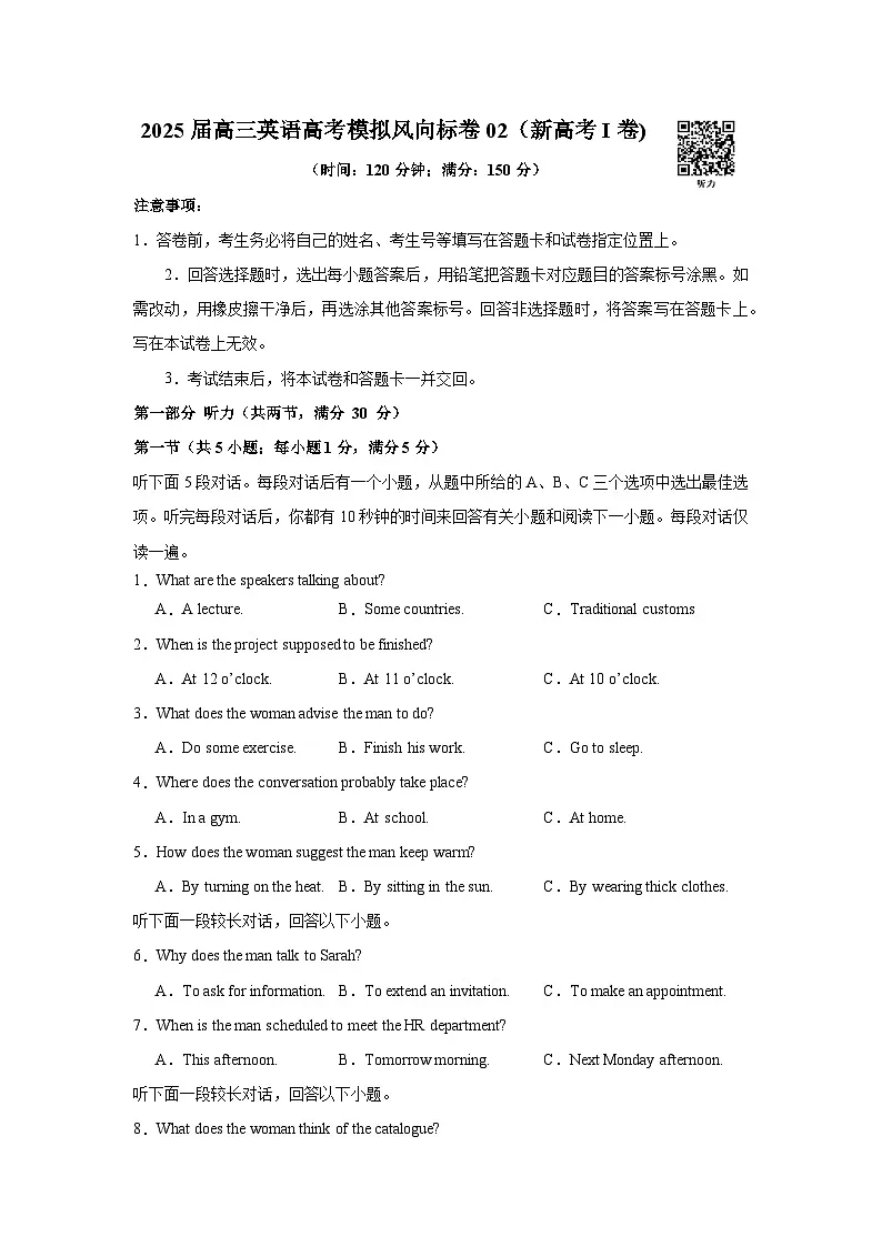 2025届高三英语高考模拟风向标卷02（新高考I卷)（学生版）第1页