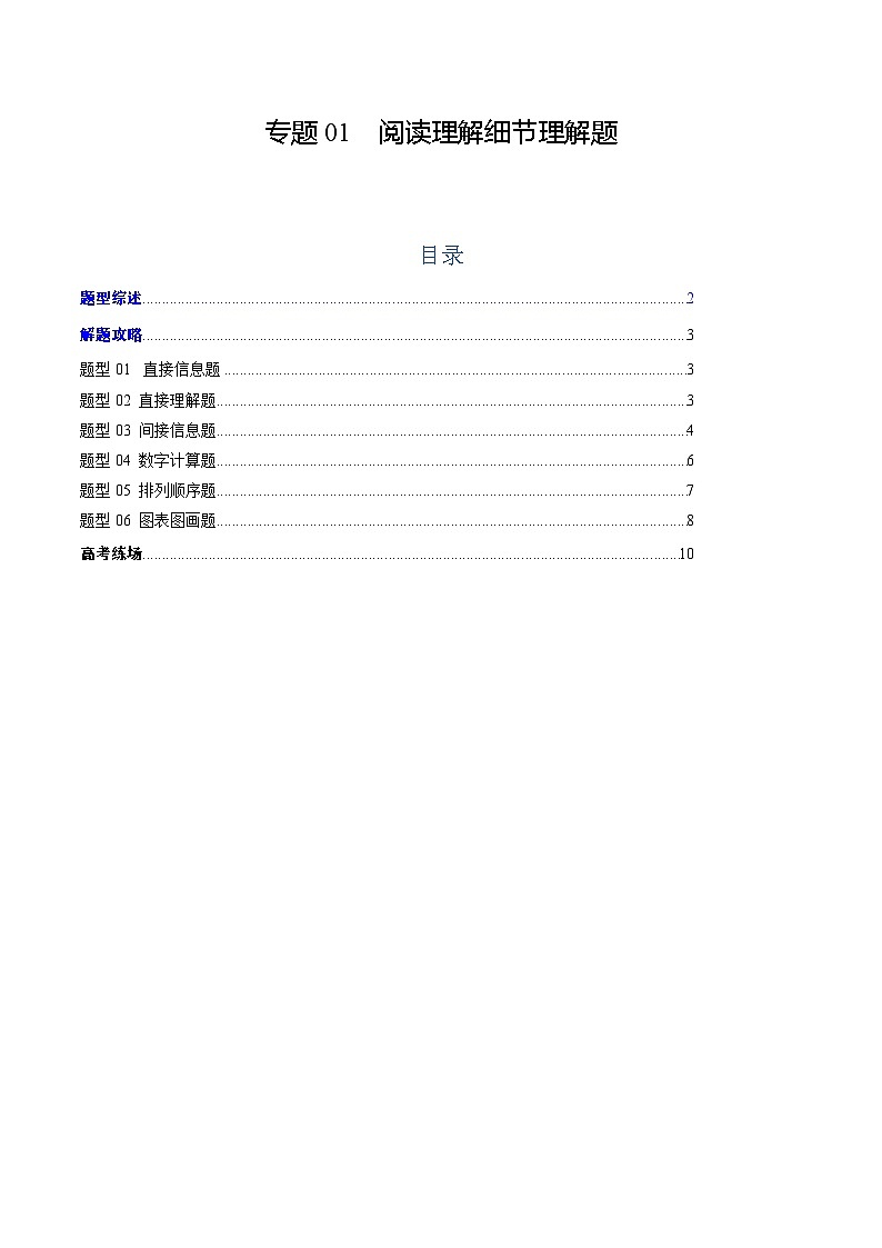 2025年高考英语二轮热点题型归纳与变式演练（新高考通用）专题01阅读理解细节理解题（教师版）第1页