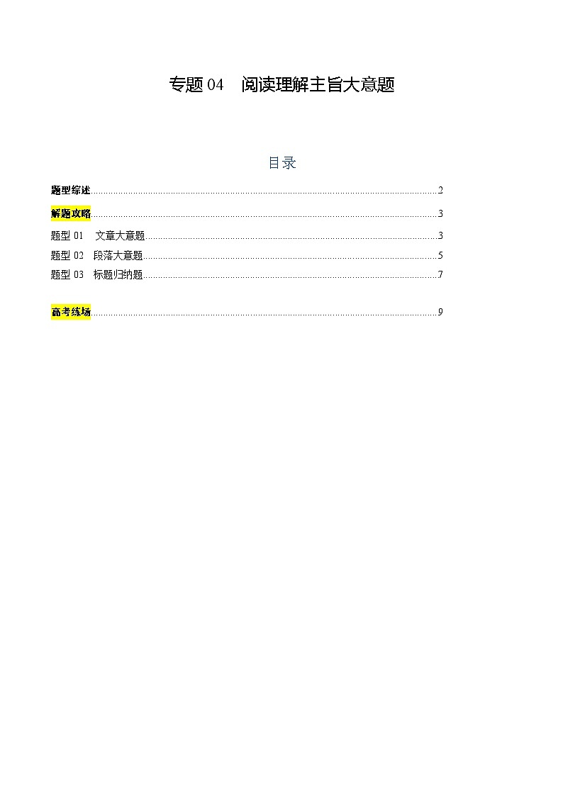 2025年高考英语二轮热点题型归纳与变式演练（新高考通用）专题04阅读理解主旨大意题（教师版）第1页
