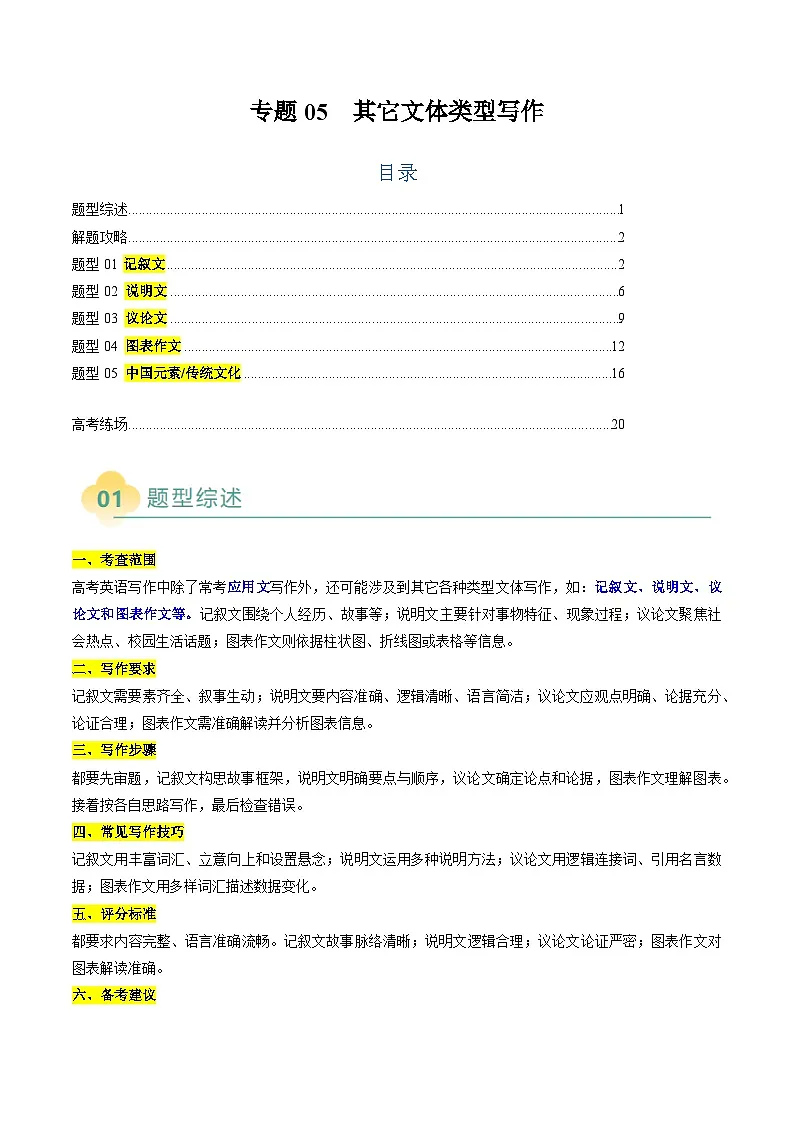 2025年高考英语二轮热点题型归纳与变式演练（新高考通用）专题05其它文体类型写作（学生版）第1页