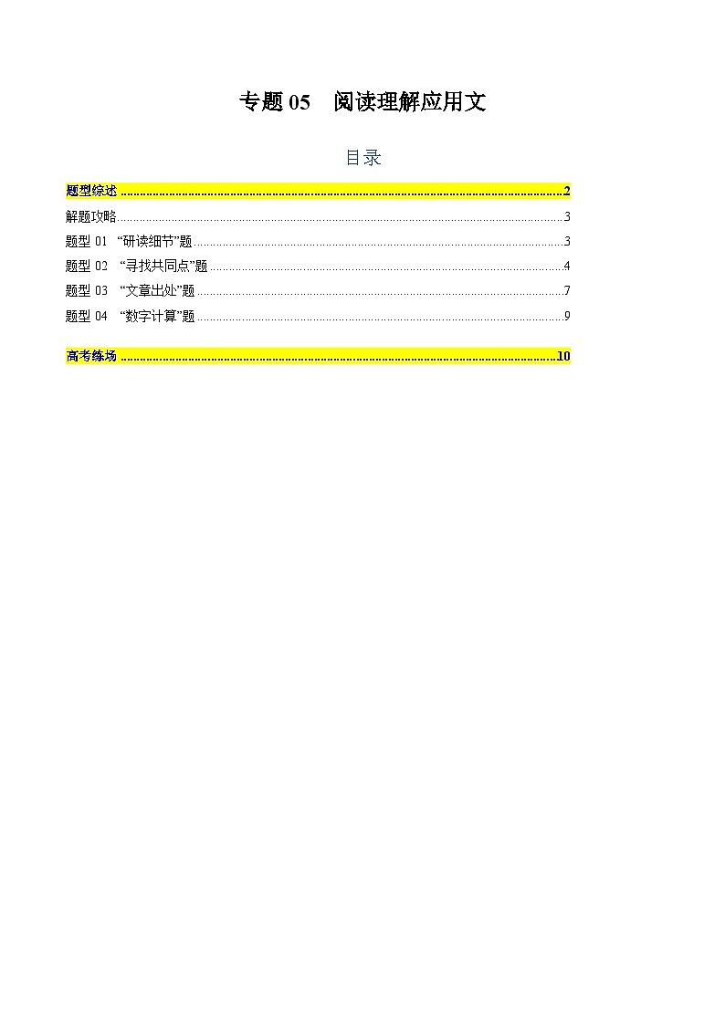 2025年高考英语二轮热点题型归纳与变式演练（新高考通用）专题05阅读理解应用文（学生版）第1页
