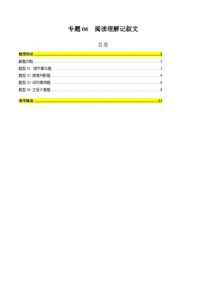 2025年高考英语二轮热点题型归纳与变式演练（新高考通用）专题06阅读理解记叙文（学生版）第1页