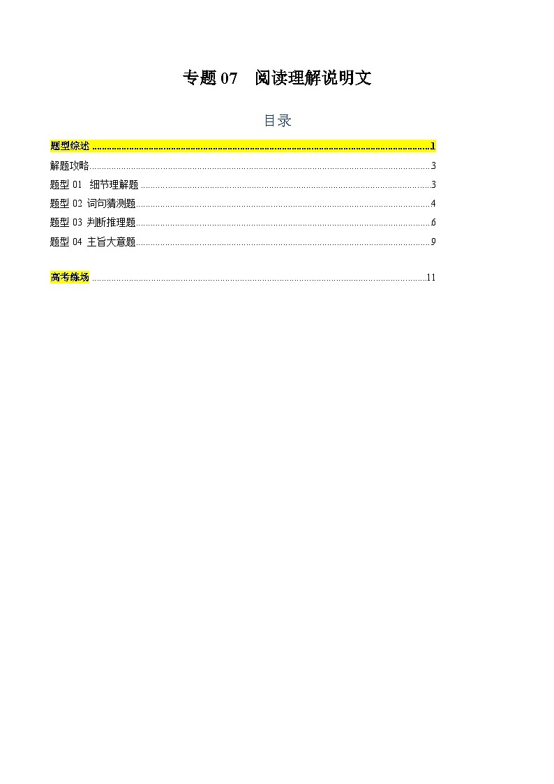 2025年高考英语二轮热点题型归纳与变式演练（新高考通用）专题07阅读理解说明文（教师版）第1页