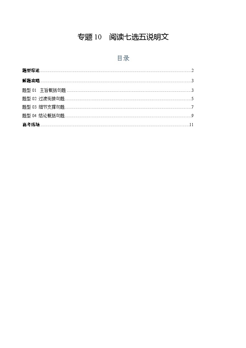 2025年高考英语二轮热点题型归纳与变式演练（新高考通用）专题10阅读七选五说明文（教师版）第1页
