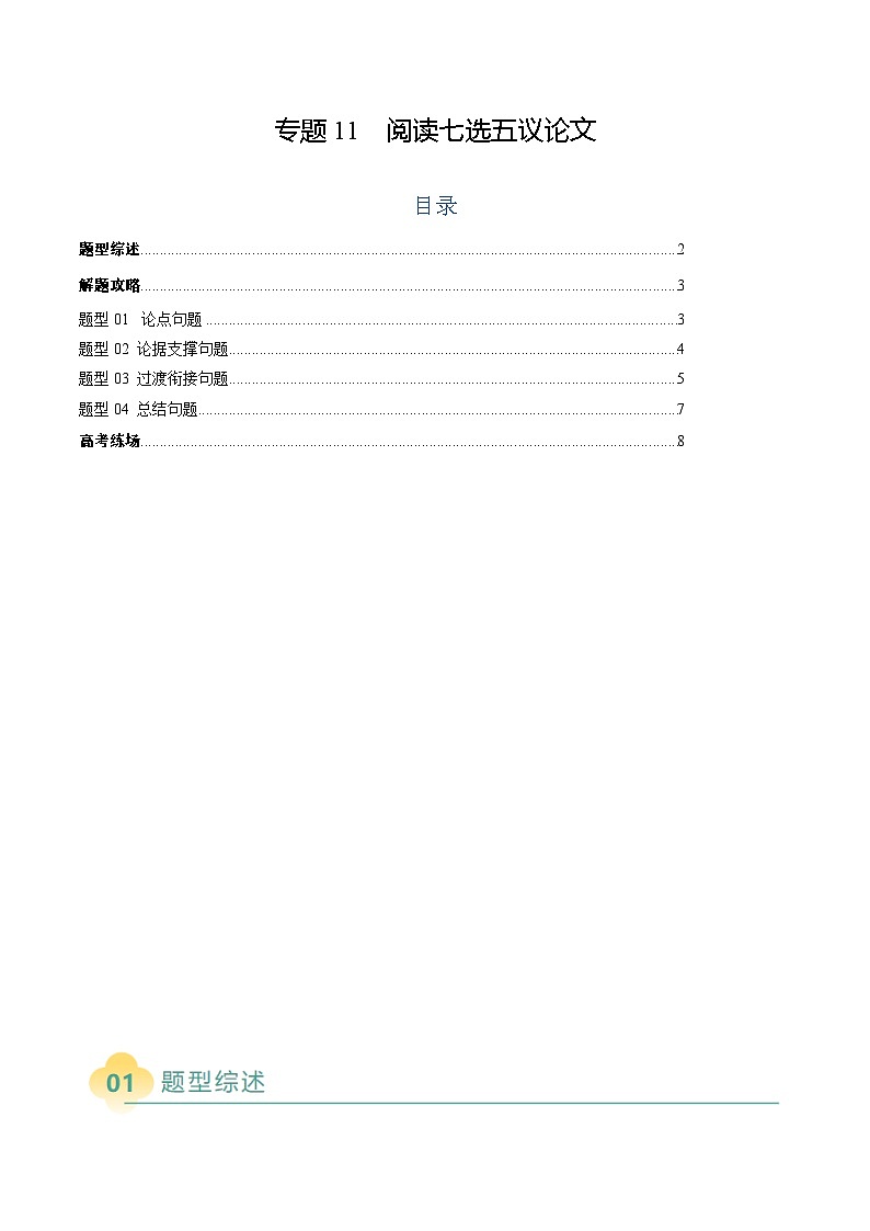 2025年高考英语二轮热点题型归纳与变式演练（新高考通用）专题11阅读七选五议论文（学生版）第1页