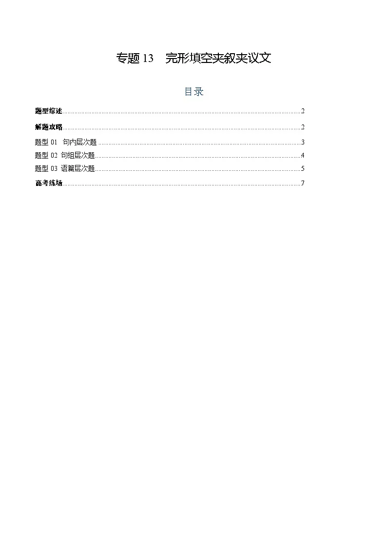 2025年高考英语二轮热点题型归纳与变式演练（新高考通用）专题13完形填空夹叙夹议文（教师版）第1页