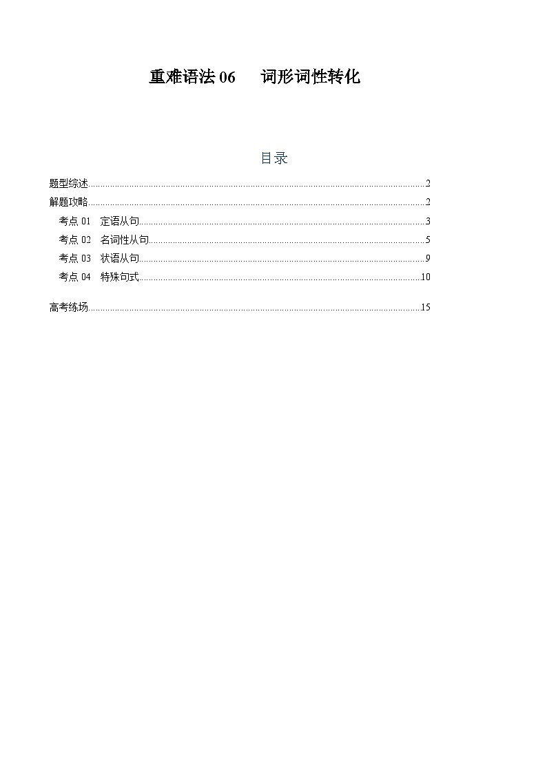 2025年高考英语二轮热点题型归纳与变式演练（新高考通用）重难语法练06词形词性转化（教师版）第1页