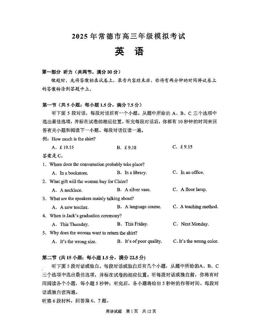 湖南省常德市2025届高三下学期3月考第二次模拟-英语试题+答案第1页