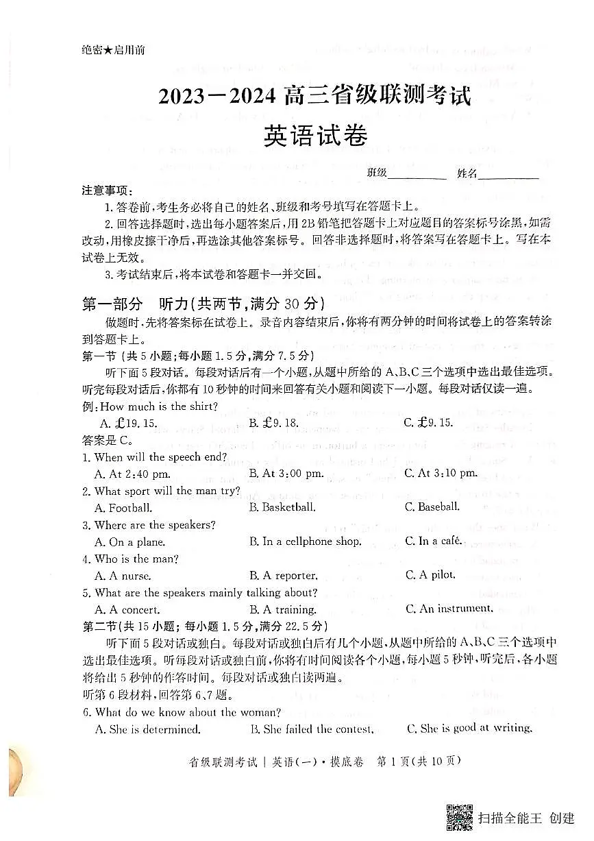 2024届河北省高三上学期省级联测考试-英语试题（含答案）第1页