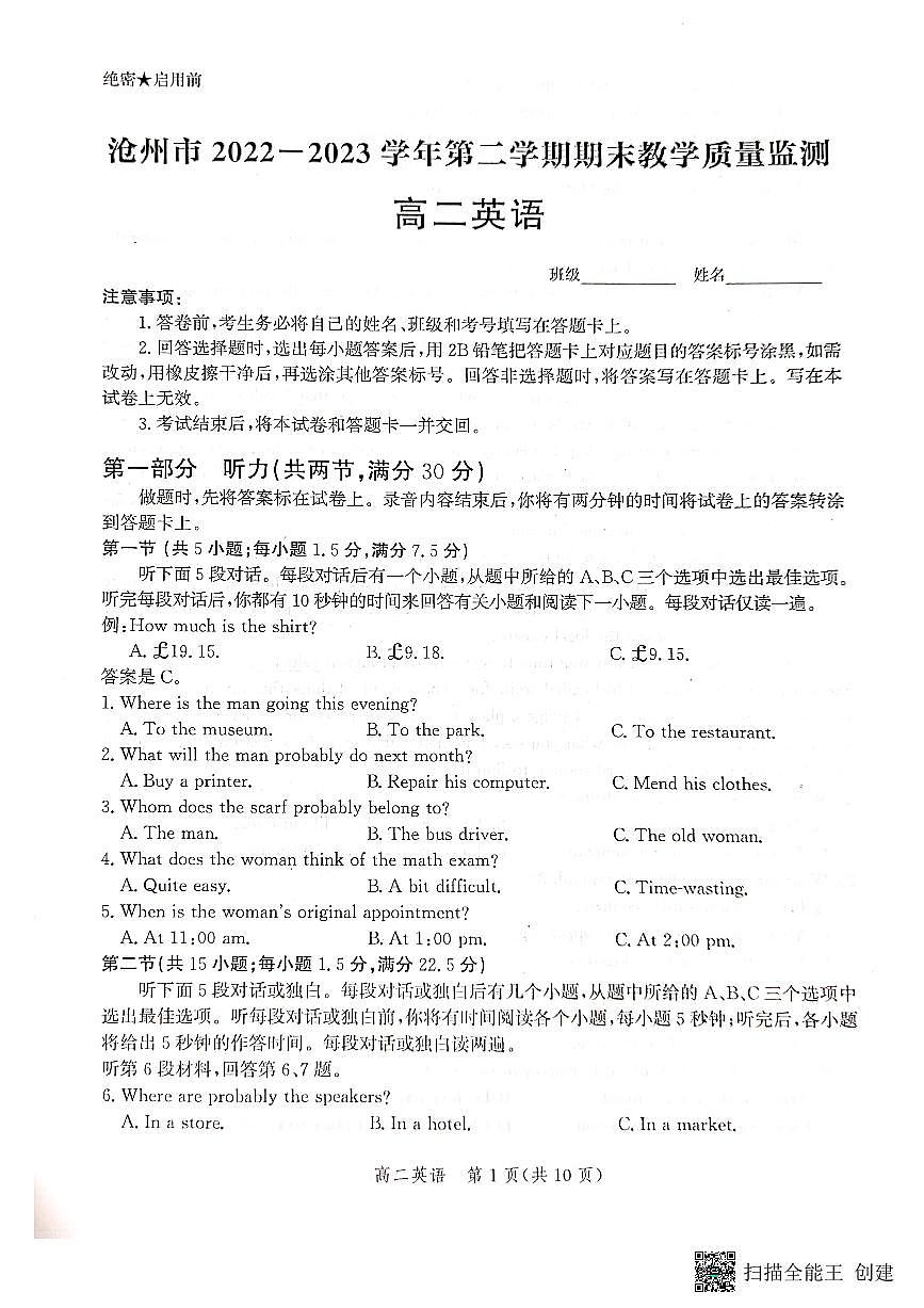 2024届河北省沧州市高二下学期 期末考试 英语试卷（含答案）第1页