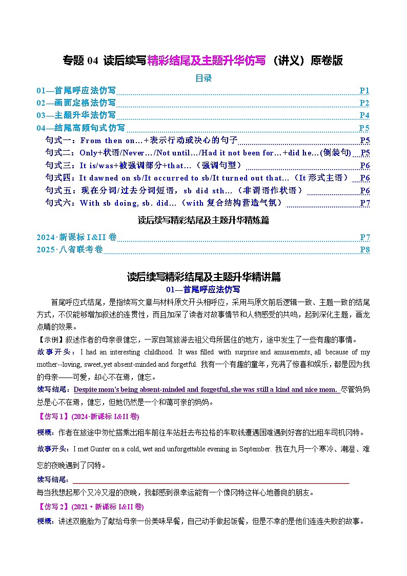 2025年高考英语二轮复习（新高考通用）专题04读后续写精彩结尾及主题升华仿写（讲义）学生版第1页