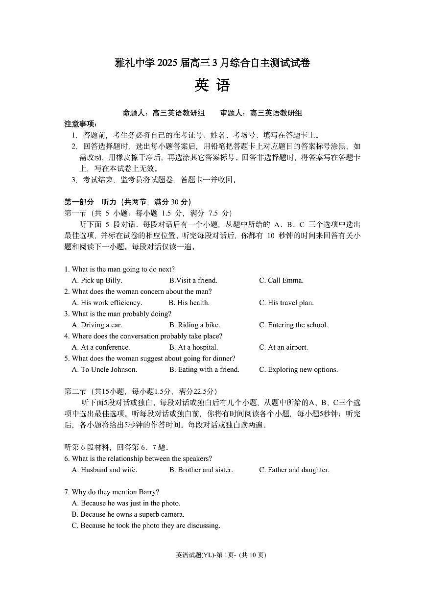 英语-湖南省雅礼中学2025届高三下学期3月综合自主测试（信心卷）第1页