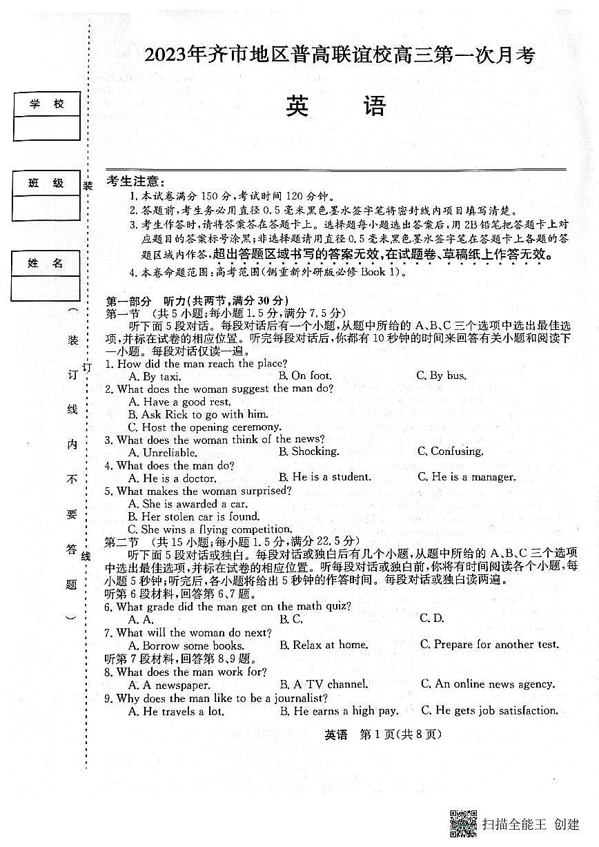 2024届黑龙江省齐齐哈尔市普高联谊高三上学期9月月考-英语试题（含答案）第1页
