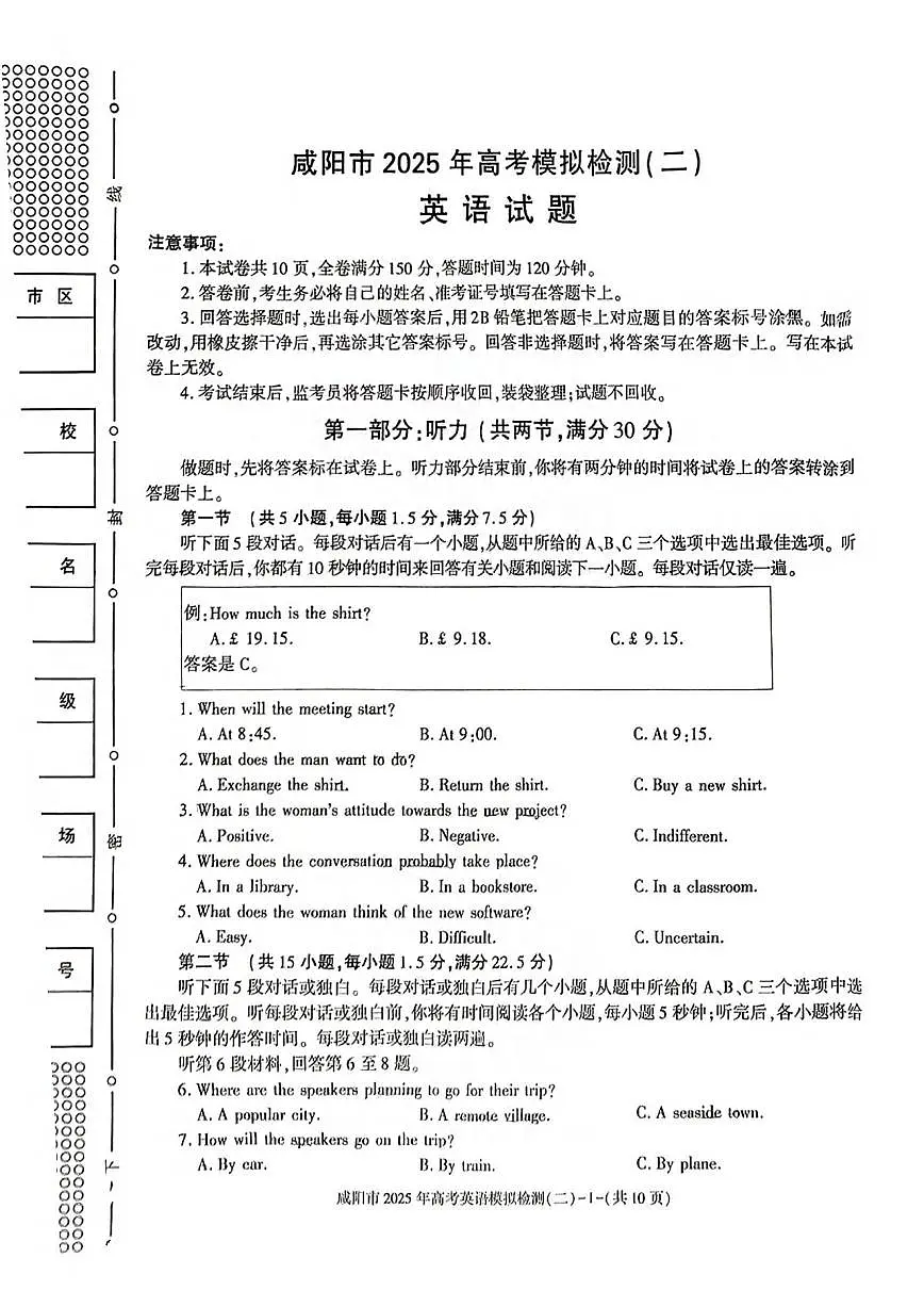 英语丨陕西省咸阳市2025届高三下学期3月第二次模拟英语试卷及答案第1页
