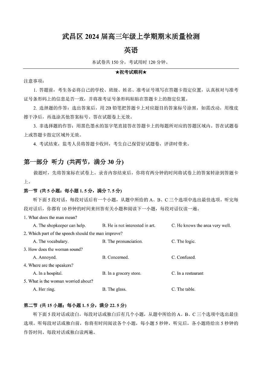 2024届湖北省武汉市武昌区高三上学期期末调考(1月)-英语试题（含答案）第1页